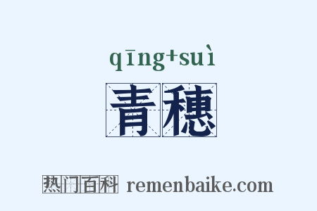 青穗是什么意思的图片